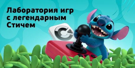  Лаборатория игр с легендарным Стичем - КИБЕРшкола программирования для детей, компьютерные курсы для школьников, начинающих и подростков - KIBERone г. Выхино-Жулебино