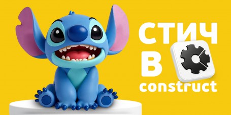  Лаборатория игр с легендарным Стичем. Создаем свой мульт-мир в Construct - КИБЕРшкола программирования для детей, компьютерные курсы для школьников, начинающих и подростков - KIBERone г. Выхино-Жулебино