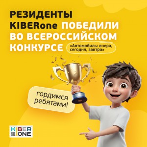 Наши резиденты в ТОП-3 всероссийского конкурса «Автомобиль: вчера, сегодня, завтра»!  - КИБЕРшкола программирования для детей, компьютерные курсы для школьников, начинающих и подростков - KIBERone г. Выхино-Жулебино