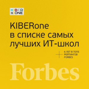 FORBES ПОДТВЕРЖДАЕТ: KIBERone – среди лучших офлайн–школ программирования для детей - КИБЕРшкола программирования для детей, компьютерные курсы для школьников, начинающих и подростков - KIBERone г. Выхино-Жулебино