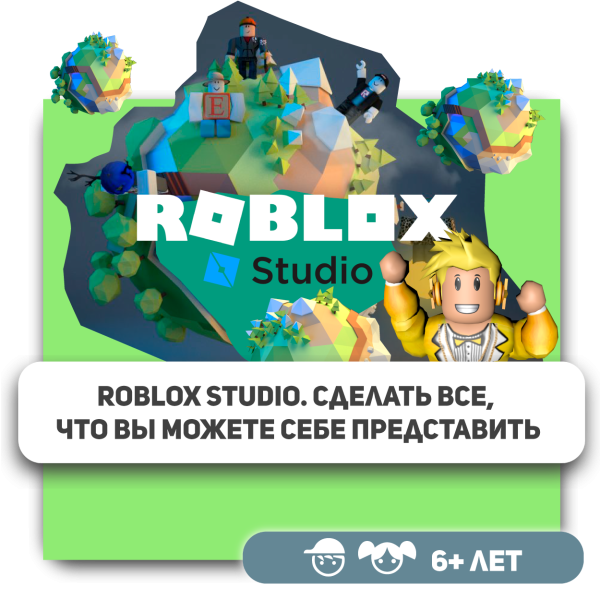 КиберШкола KIBERone – официальный партнер Roblox - КИБЕРшкола программирования для детей, компьютерные курсы для школьников, начинающих и подростков - KIBERone г. Выхино-Жулебино